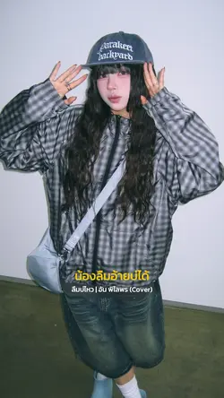ลืมบ่ไหว-อัน พิไลพร