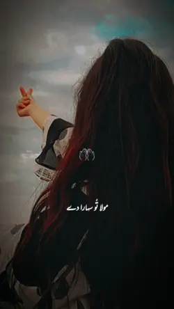 مولا تُو سہارا دے 