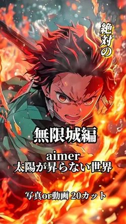 aimer 太陽が昇らない世界