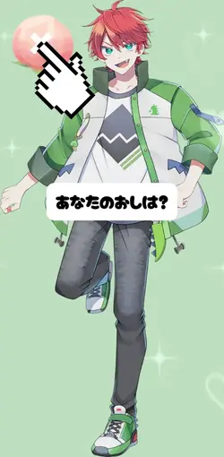 あなたの推しは?