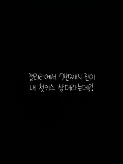 갤러리 7번째 사진이 첫키스상대라는ㄷ