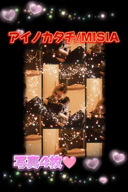 アイノカタチ/MISIA　写真4枚