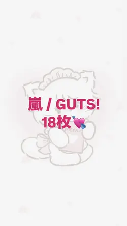 嵐 GUTS!