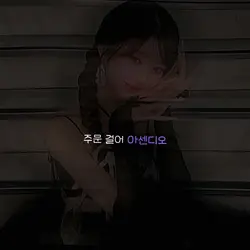 아이브-아센디오🪄