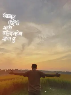 আমারে আগের মতো