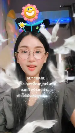 อย่ารอคอย