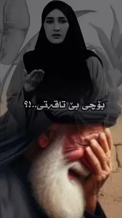 بۆچی بێ تاقەتی