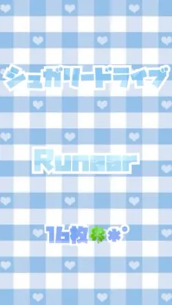 シュガリードライブ/Runaar✩.*˚