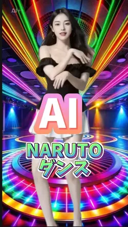 ナルトダンス AIダンス