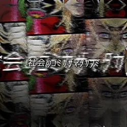 音ハメ