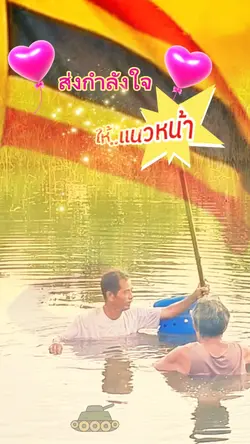 จดหมายจากแนวหน้า