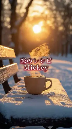恋のレシピ / Mickey