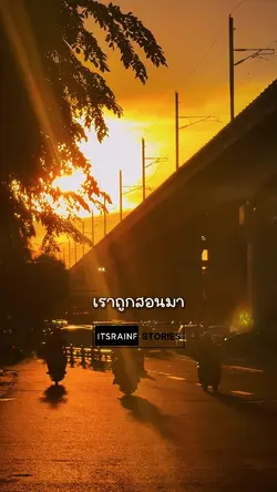 เราถูกสอนมา