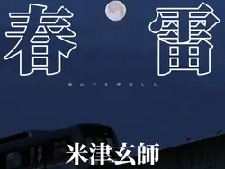 春雷