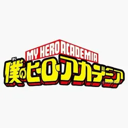 僕のヒーローアカデミア