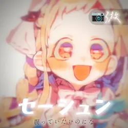 セーシュン
