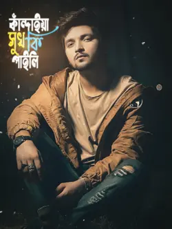 কাঁন্দাইয়া কি পাইলি