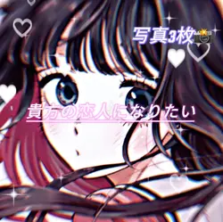 貴方の恋人になりたい♡