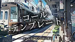 コールテンプレ！