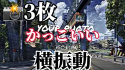 横画像編集カメラ3枚