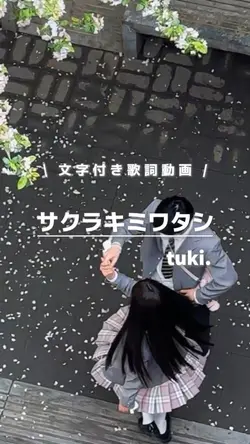 サクラキミワタシ / tuki.