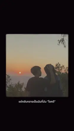 อยากทำให้เธอเป็นคนโชคดี