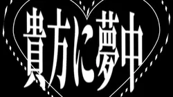 文字編集