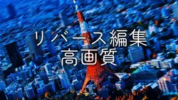 リバース編集！高画質！