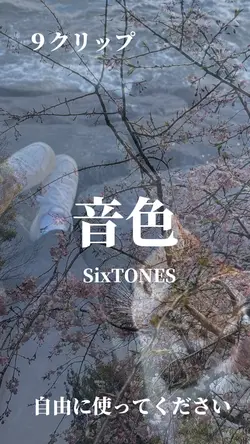 音色 SixTONES