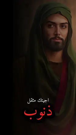 اجتك مثقل ذنوب