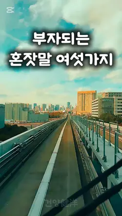 부자되는 혼잣말 6가지        