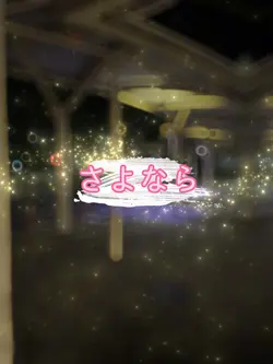 さよなら🎵
