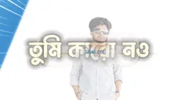 তুমি কারো নও