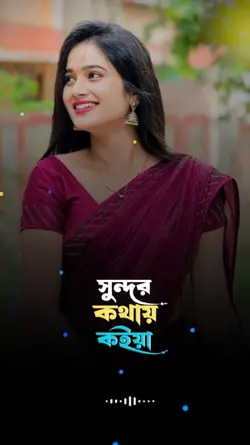 সুন্দর কথায় কইয়া