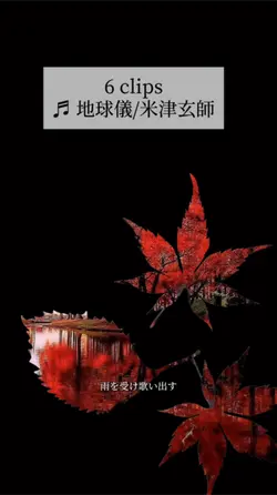 紅葉×米津玄師