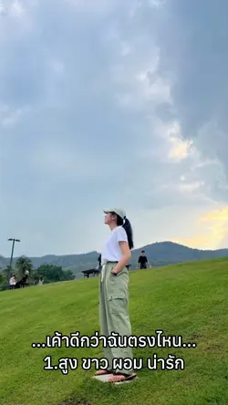 เค้าดีกว่าฉันตรงไหน