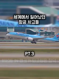 세계에서 일어났던 항공 사고들 