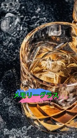 メモリーグラス