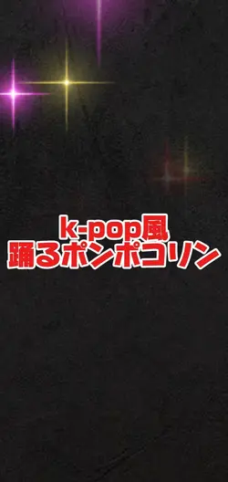 k-pop風 踊るポンポコリン