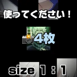 写真4枚【1：1】