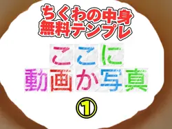 ちくわの中身テンプレ