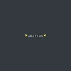 옾챗 홍보오..