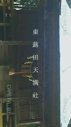 【東蕗田天満社】