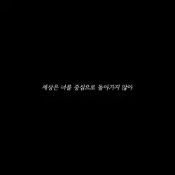 세상은 너를 중심으로 돌아가지 않아