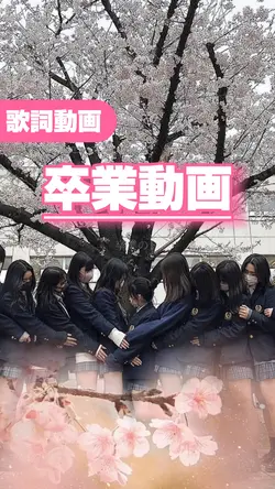 【祝🌸卒業動画にピッタリ！】