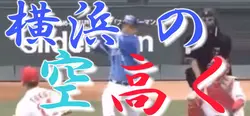 筒香選手の応援歌！