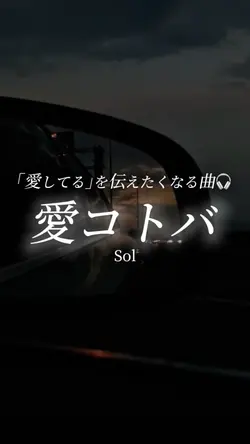 愛コトバ/Sol