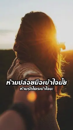 ห้ามปล่อยมือเข้าใจ