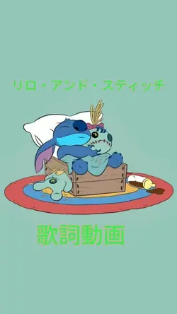 リロ・アンド・スティッチ