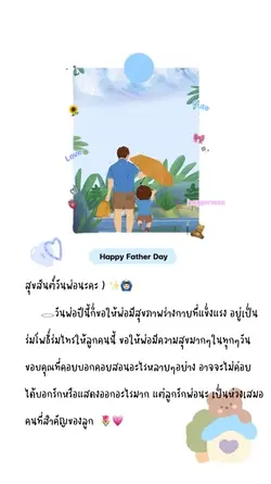 สุขสันต์วันพ่อ 🙆🏻‍♂️💖
